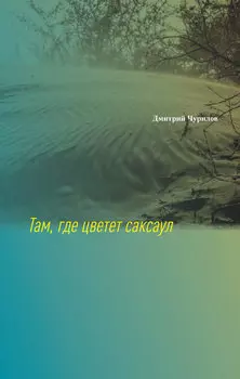 Там, где цветет саксаул