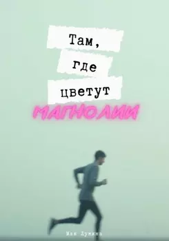 Там, где цветут магнолии