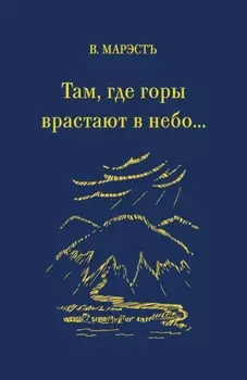 Там, где горы врастают в небо…