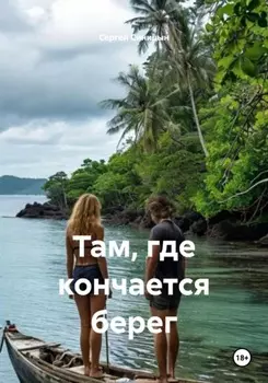 Там, где кончается берег