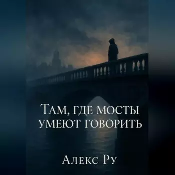 Там, где мосты умеют говорить