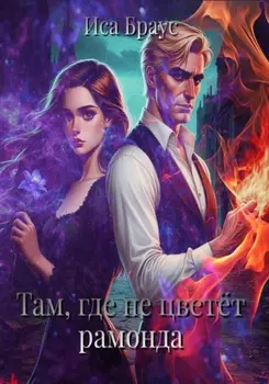 Там, где не цвет?т рамонда