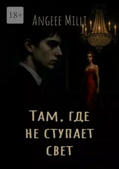 Там, где не ступает свет