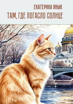 Там, где погасло солнце