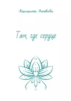 Там, где сердце