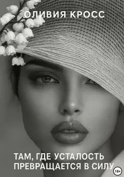 Там, где усталость превращается в силу