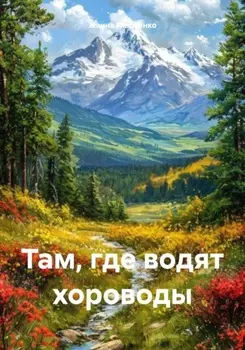 Там, где водят хороводы