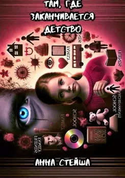 Там, где заканчивается детство