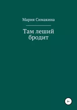 Там леший бродит
