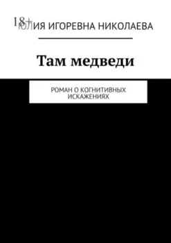 Там медведи. Роман о когнитивных искажениях