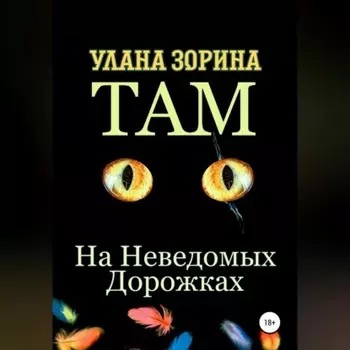 Там на Неведомых Дорожках