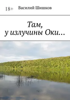 Там, у излучины Оки…