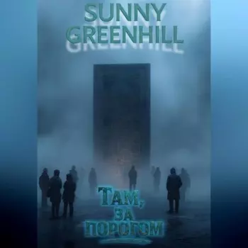 Там, за порогом