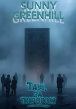 Там, за порогом