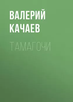 Тамагочи
