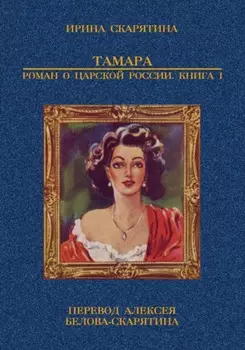 Тамара. Роман о царской России. Книга 1