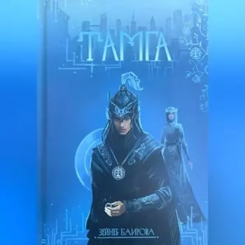 Тамга. Фантастический роман.