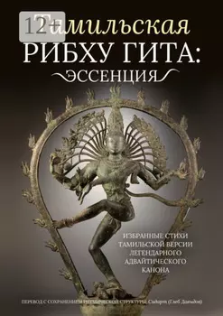 Тамильская Рибху Гита: эссенция. Избранные стихи тамильской версии легендарного адвайтического канона