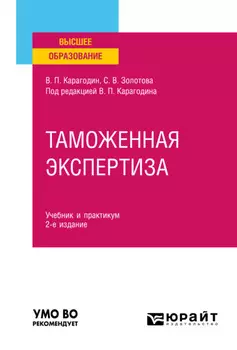 Таможенная экспертиза 2-е изд., пер. и доп. Учебник и практикум для вузов