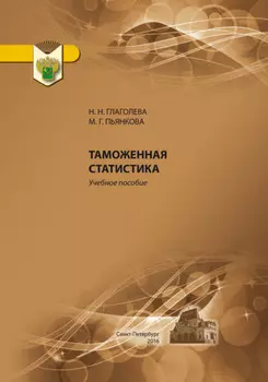 Таможенная статистика