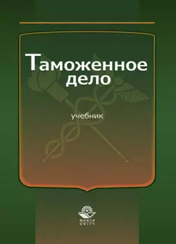 Таможенное дело