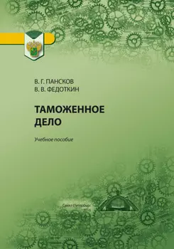 Таможенное дело