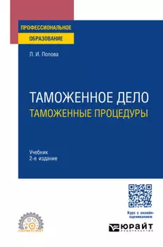 Таможенное дело: таможенные процедуры 2-е изд. Учебник для СПО