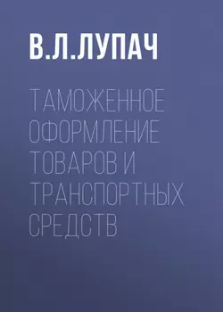 Таможенное оформление товаров и транспортных средств