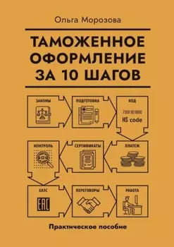 Таможенное оформление за 10 шагов. Практическое пособие