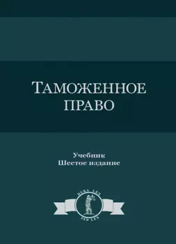 Таможенное право