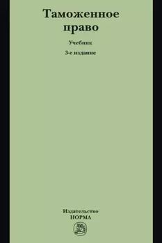 Таможенное право