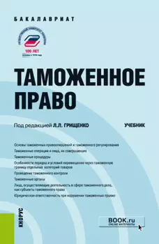 Таможенное право. (Бакалавриат, Магистратура). Учебник.