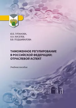 Таможенное регулирование в Российской Федерации. Отраслевой аспект
