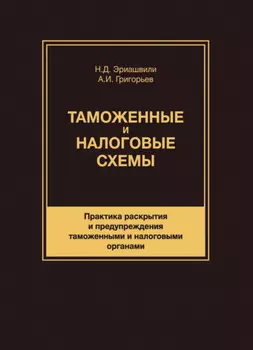 Таможенные и налоговые схемы. Практика раскрытия и предупреждения таможенными и налоговыми органами