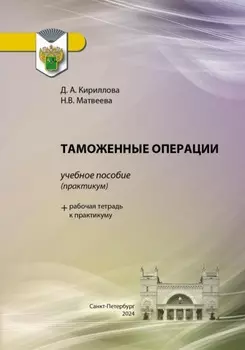 Таможенные операции
