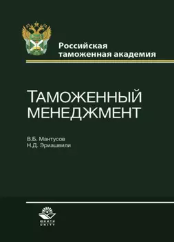 Таможенный менеджмент