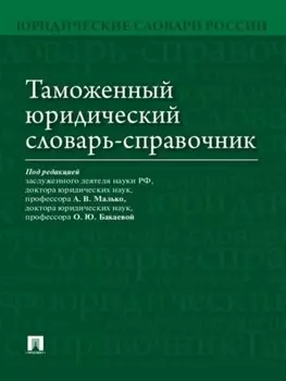 Таможенный юридический словарь-справочник