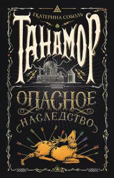 Танамор. Опасное наследство