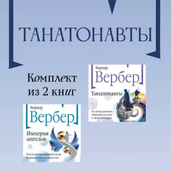 Танатонавты: комплект из 2 книг