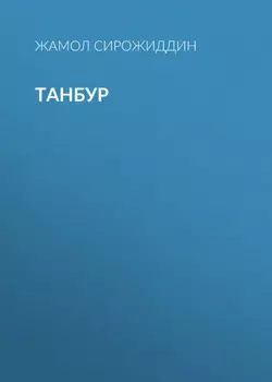 ТАНБУР