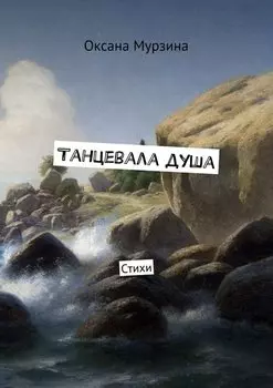 Танцевала душа. Стихи