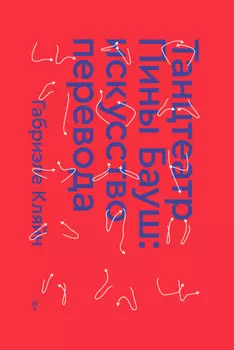 Танцтеатр Пины Бауш: искусство перевода