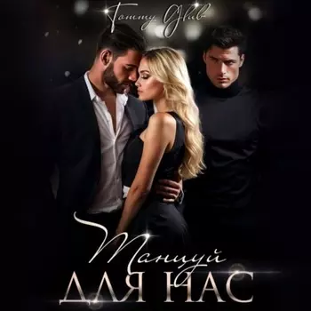 Танцуй для нас