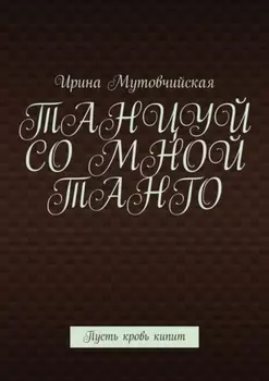 Танцуй со мной танго. Пусть кровь кипит