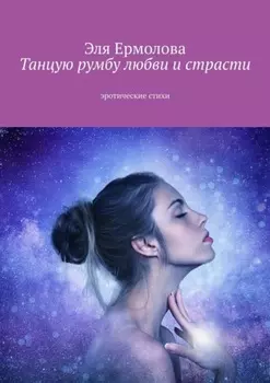 Танцую румбу любви и страсти. Эротические стихи
