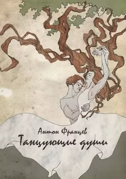 Танцующие души