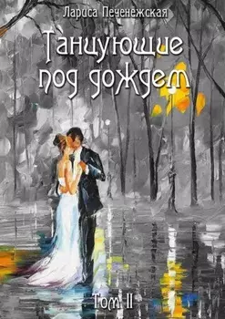 Танцующие под дождем. Том II
