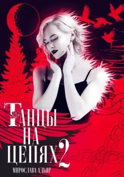 Танцы на цепях 2. Уголь и Соль