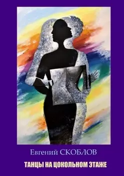 Танцы на цокольном этаже. Повести, рассказы