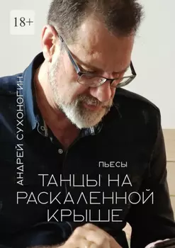 Танцы на раскаленной крыше